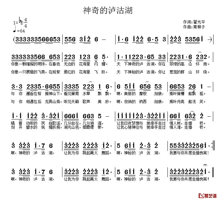 神奇的泸沽湖简谱_翟光平词/南梆子曲