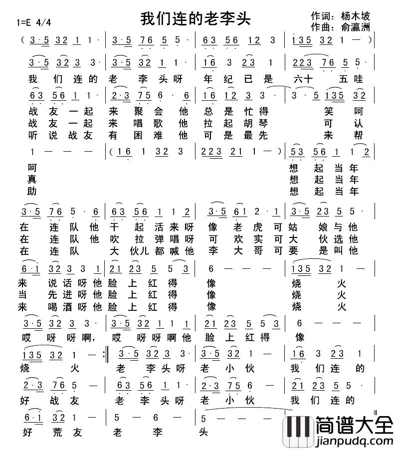 我们连的老李头简谱_杨木坡词/俞瀛洲曲