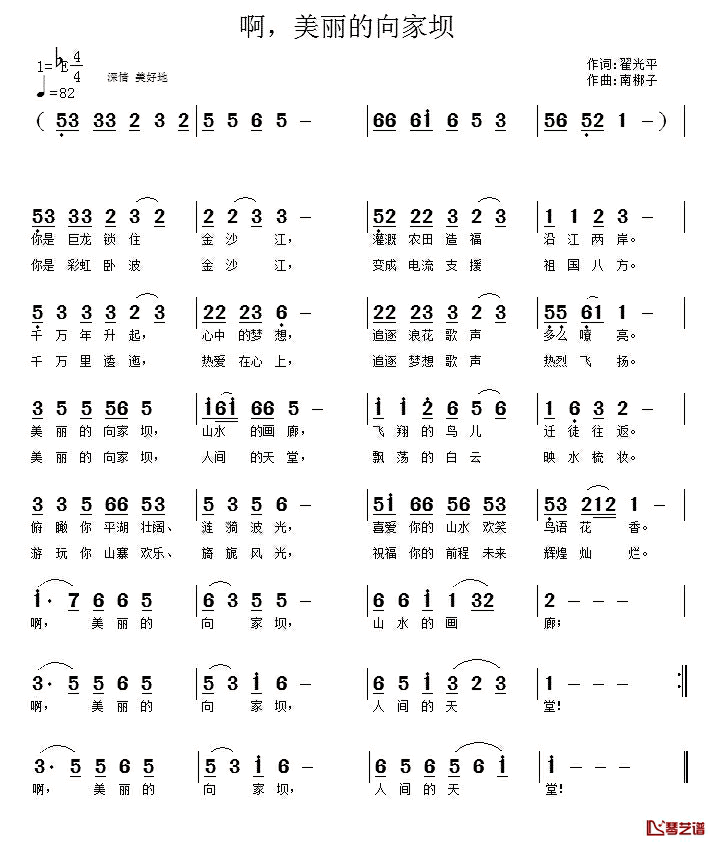 啊，美丽的向家坝简谱_翟光平词/南梆子曲