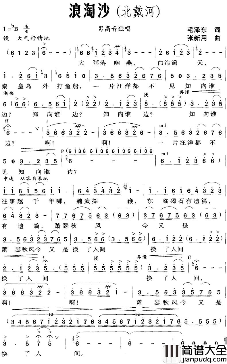 浪淘沙简谱_北戴河