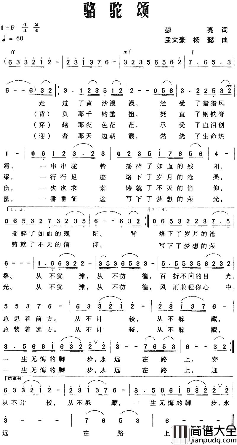 骆驼颂简谱_彭亮词_孟文豪、杨懿曲