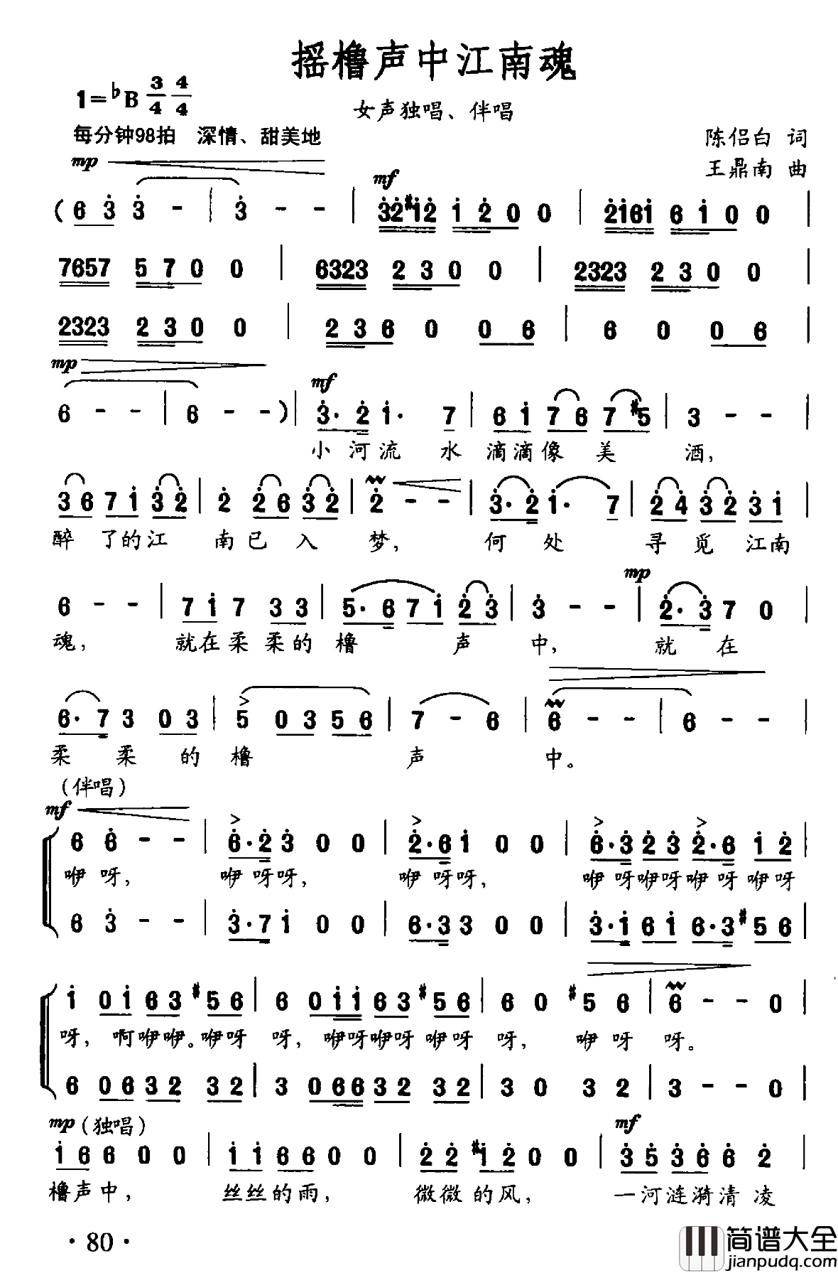 摇橹声中江南魂简谱_陈侣白词/王鼎南曲