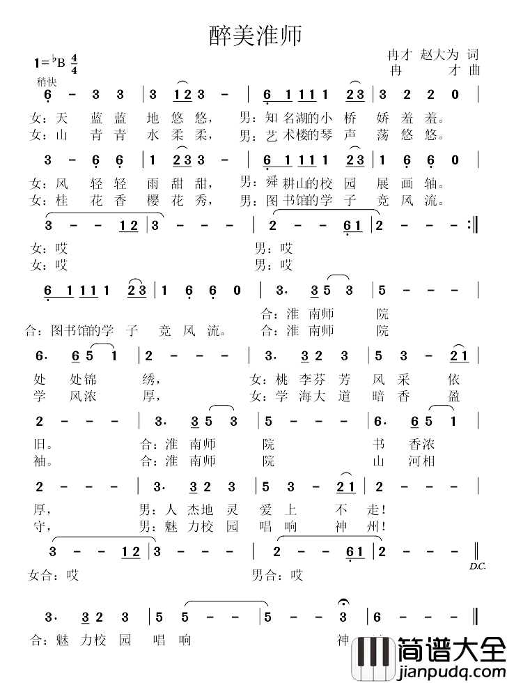 醉美淮师简谱_冉才赵大伟词/冉才曲