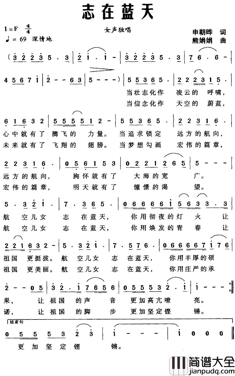 志在蓝天简谱_申朝晔词_熊娟娟曲