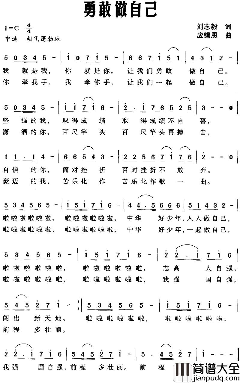 勇敢做自己简谱_刘志毅词_应锡恩曲