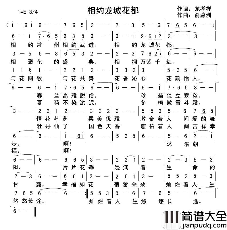 相约龙城花都简谱_龙孝祥词/俞瀛洲曲