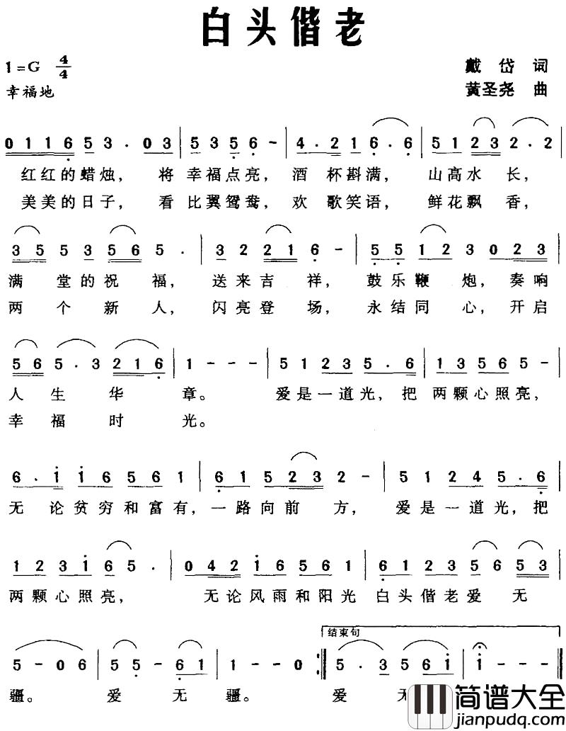 白头偕老简谱_戴岱词_黄圣尧曲