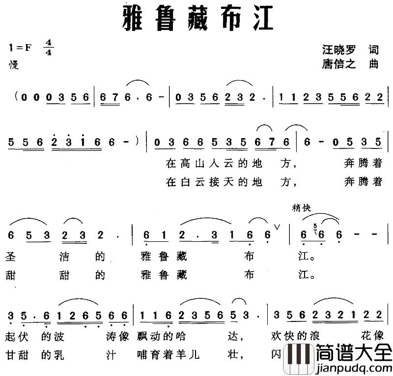 雅鲁藏布江简谱_汪晓罗词_唐信之曲