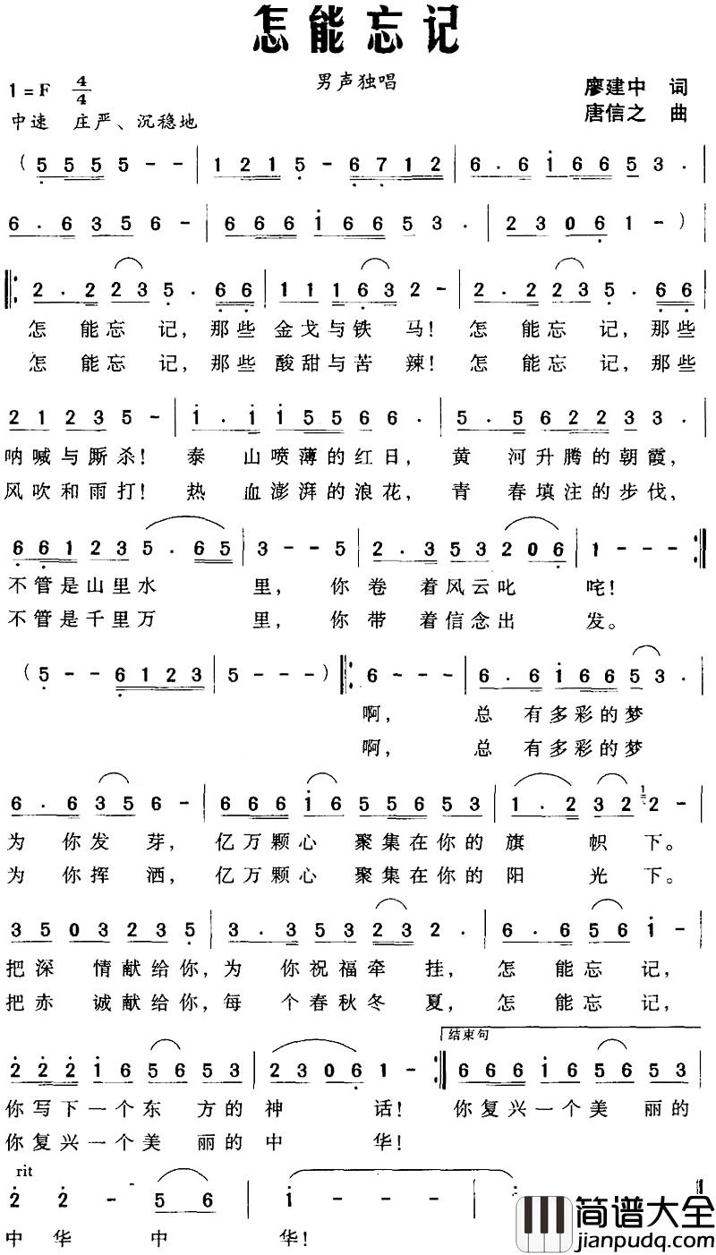 怎能忘记简谱_廖建中词_唐信之曲