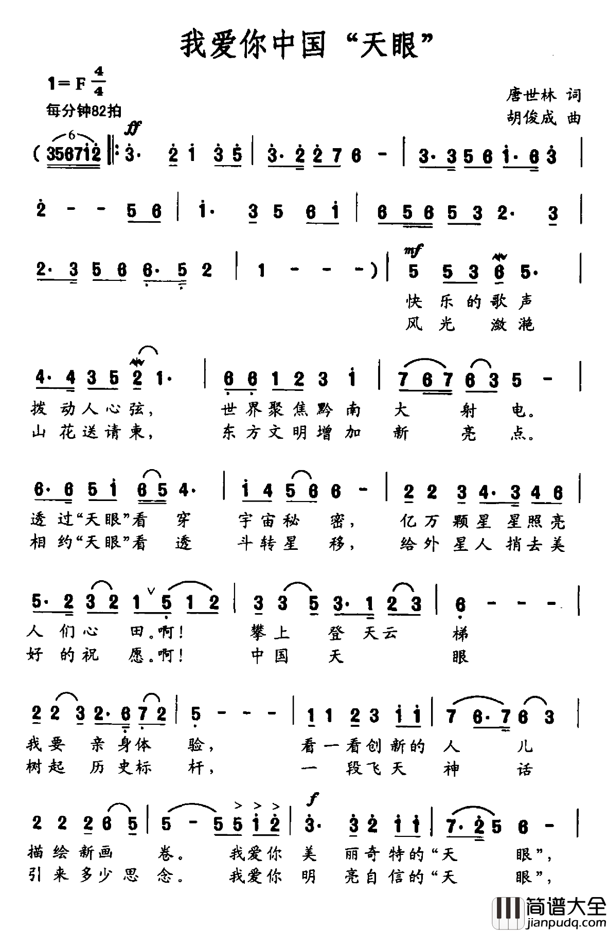 我爱你中国“天眼”简谱_唐世林词/胡俊成曲孔庆学_