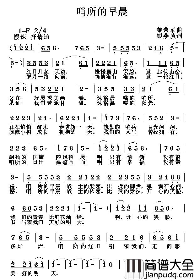 哨所的早晨简谱_银燕填词词/黎荣军曲赵培峻_