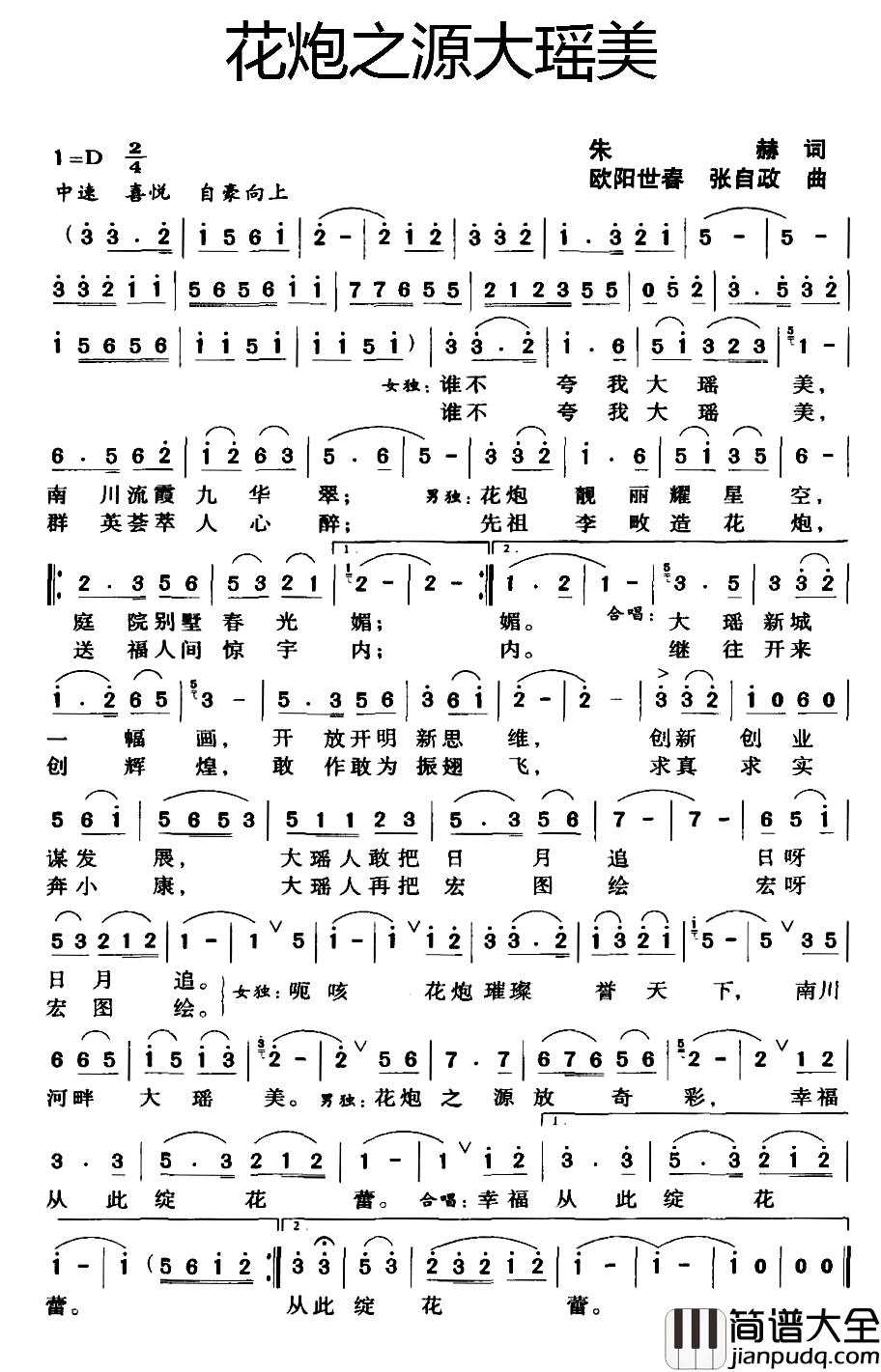 花炮之源大瑶美简谱_朱赫词/欧阳世春张自政曲