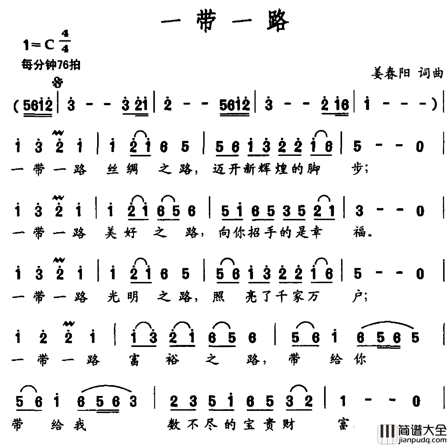 一带一路简谱_姜春阳词_姜春阳曲