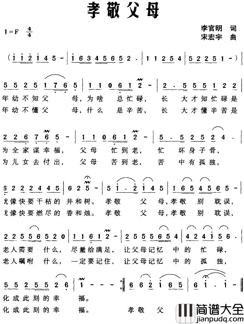 孝敬父母简谱_李官明词_宋宏宇曲