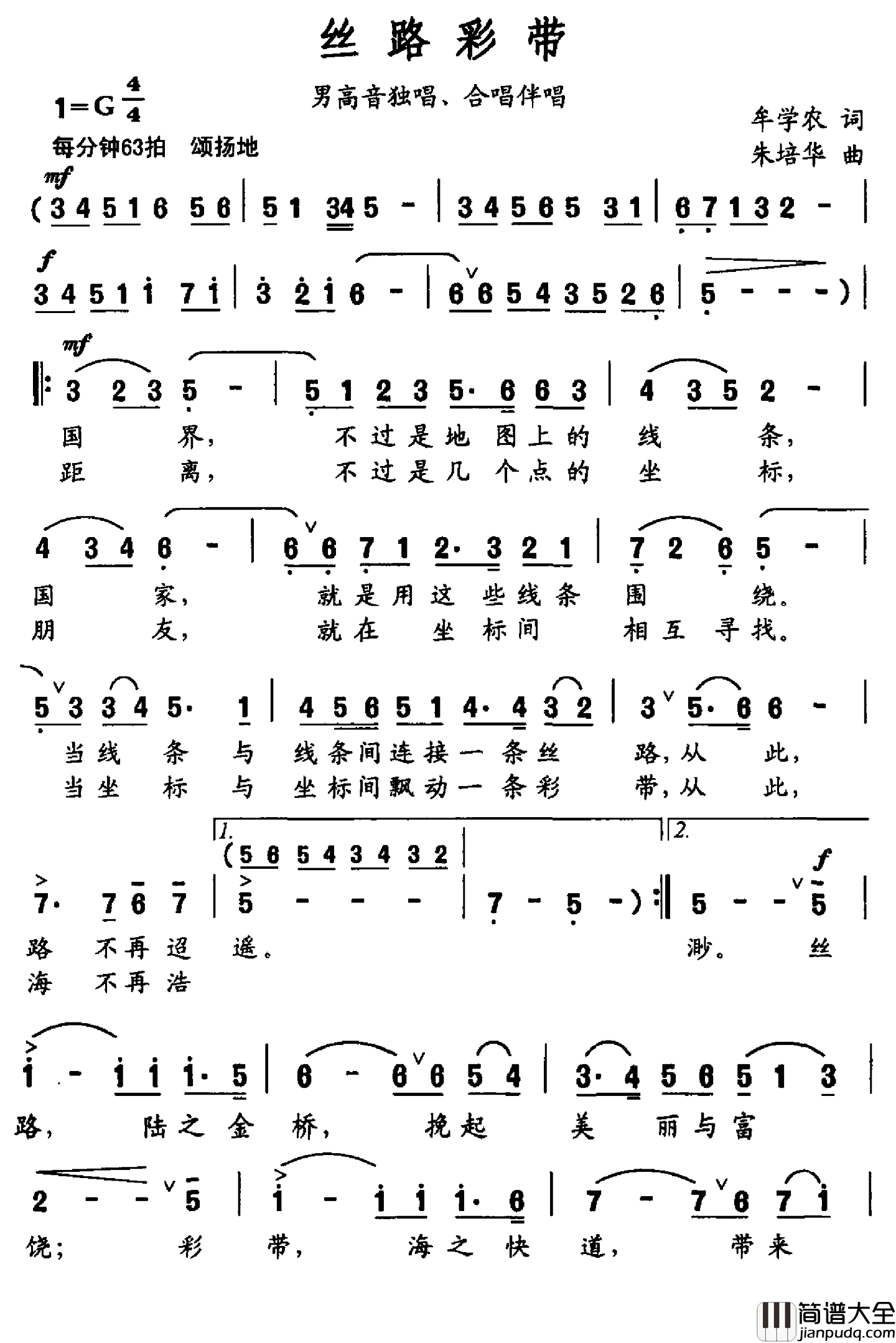 丝路彩带简谱_牟学农词_朱培华曲