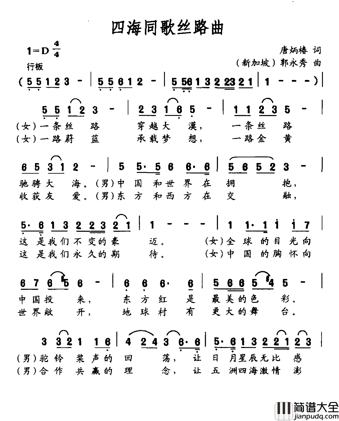 四海同歌丝路曲简谱_唐柄椿词/郭永秀曲