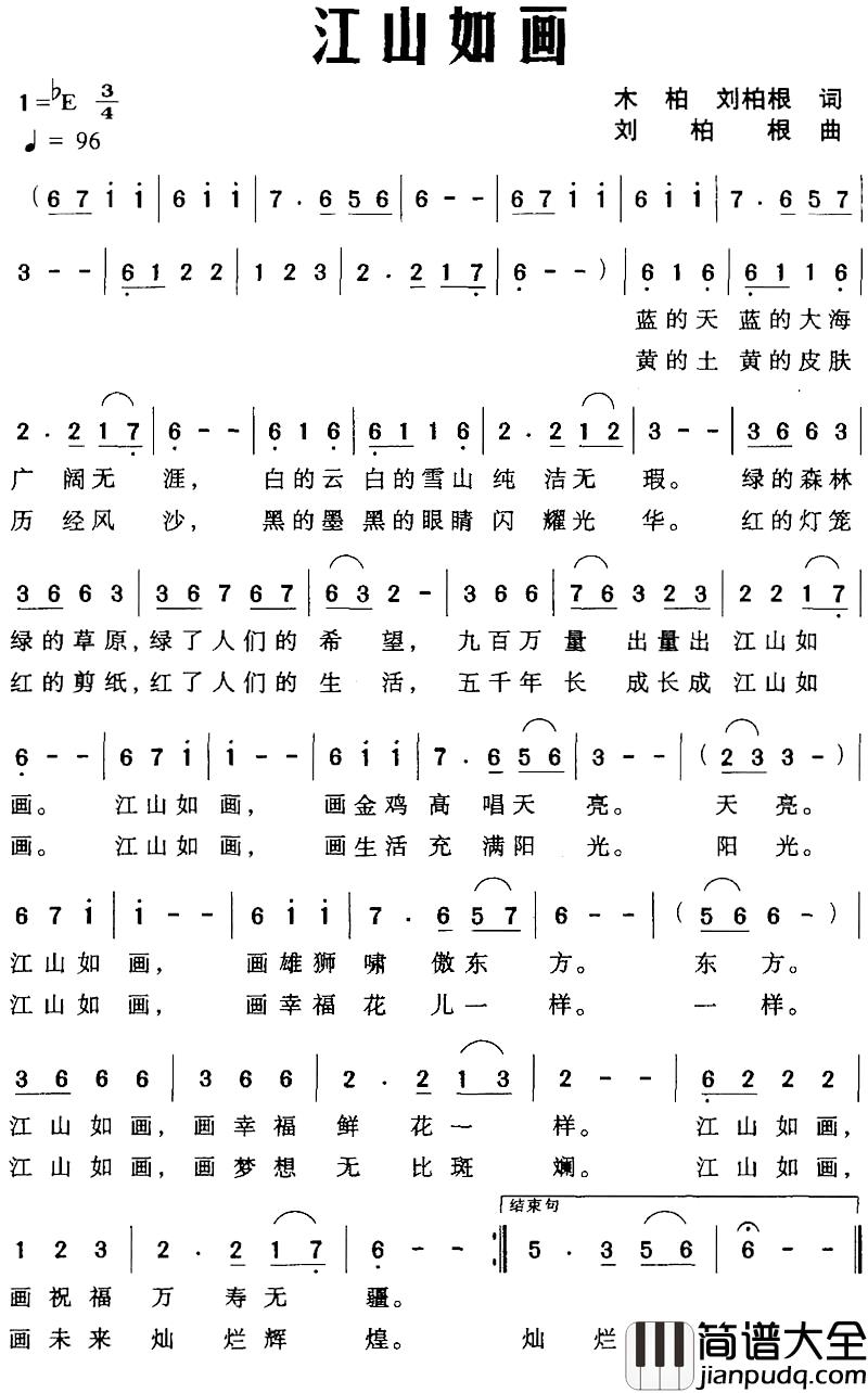 江山如画简谱_木柏、刘柏根词_刘柏根曲