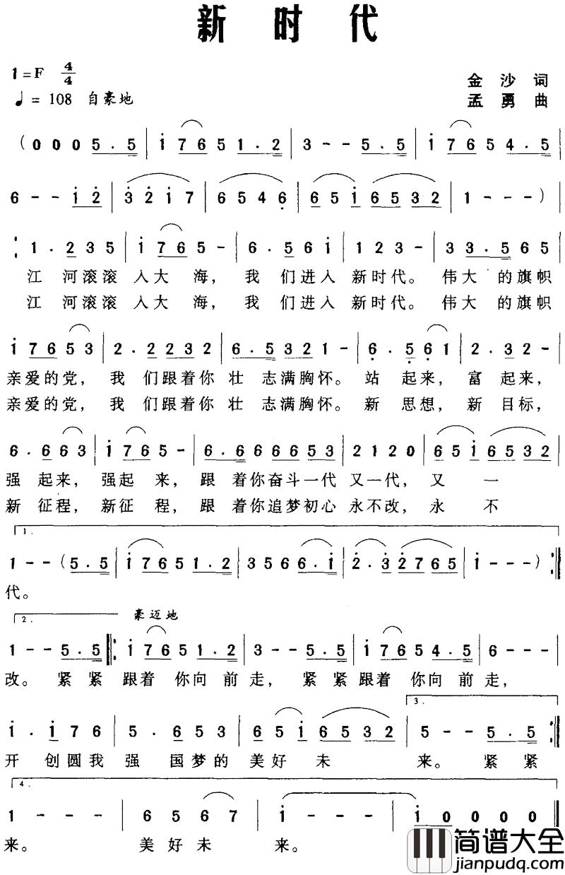 新时代简谱_金沙词_孟勇曲