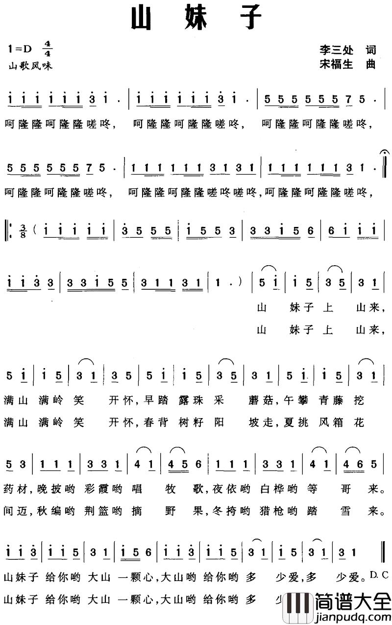 山妹子简谱_李三处词_宋福生曲