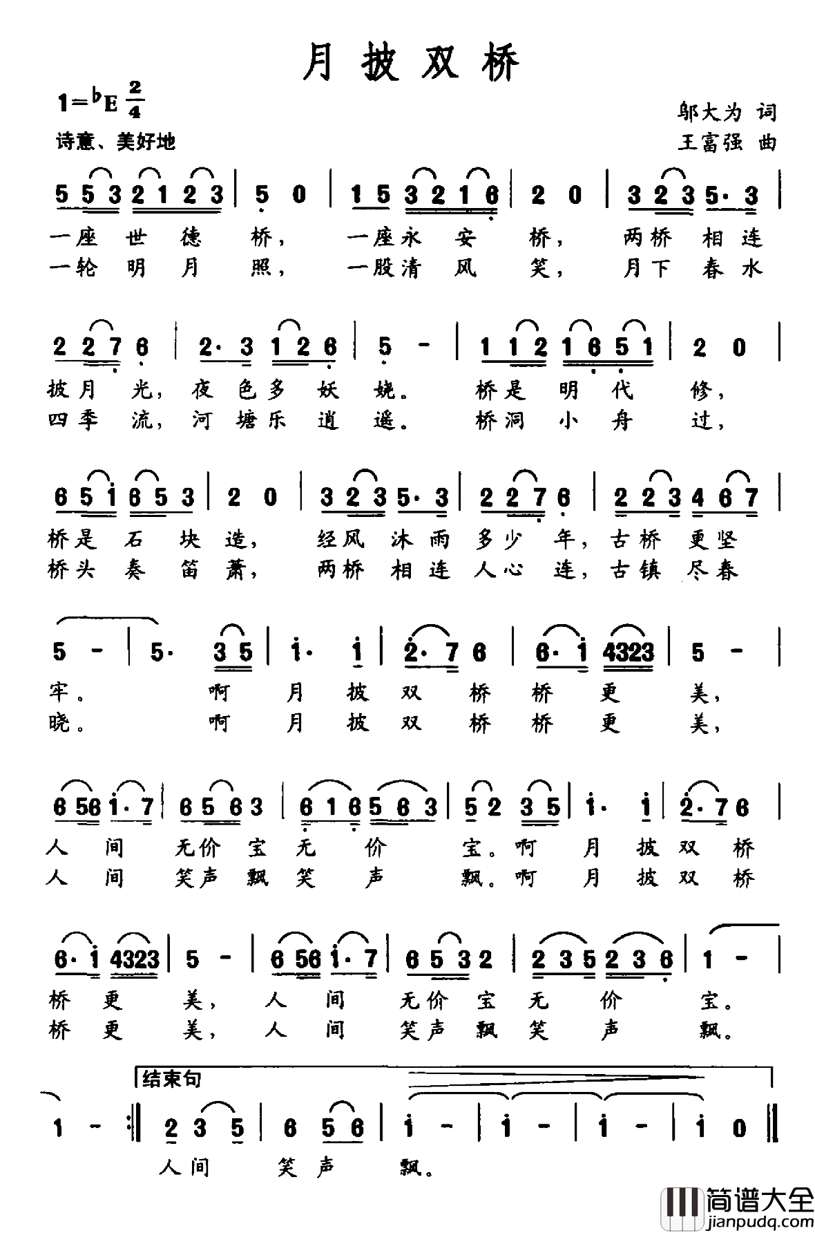 月披双桥简谱_邬大为词/王富强曲
