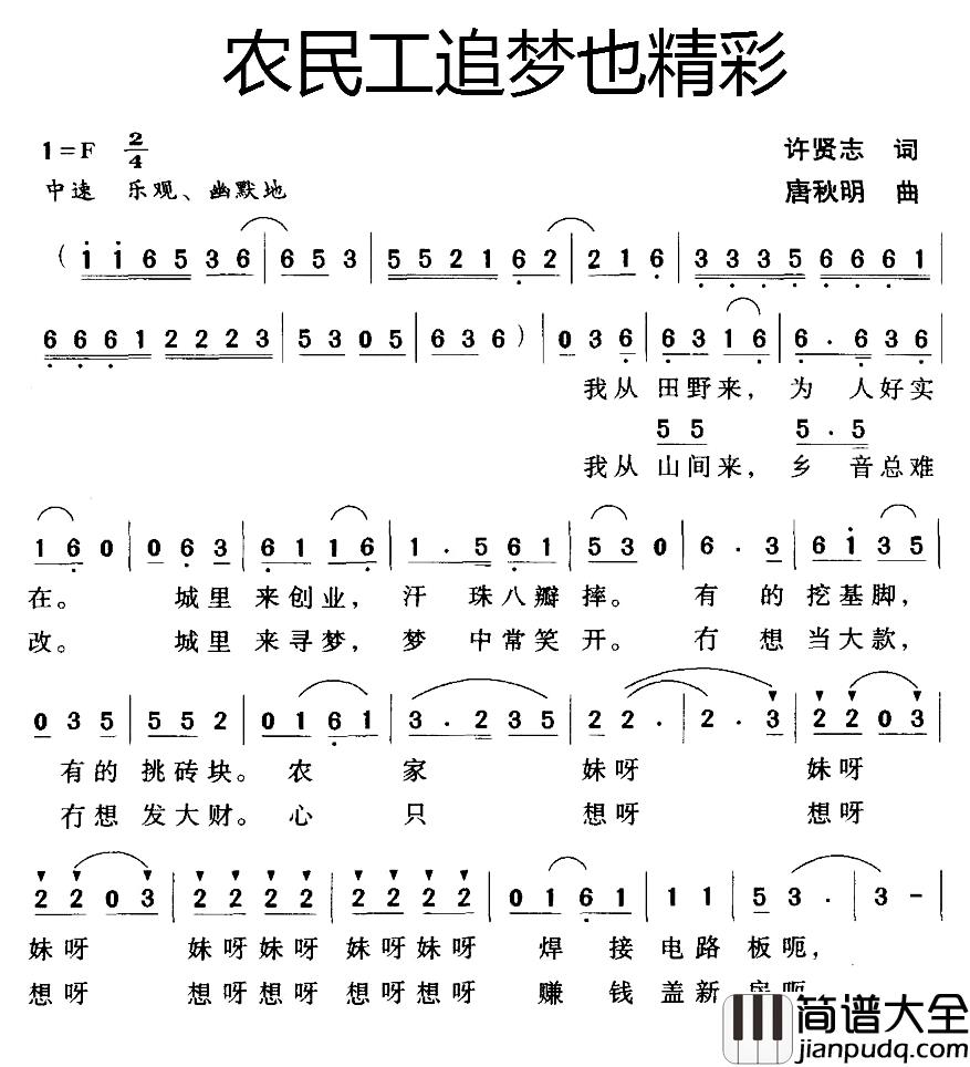 农民工追梦也精彩简谱_许贤志词/唐秋明曲