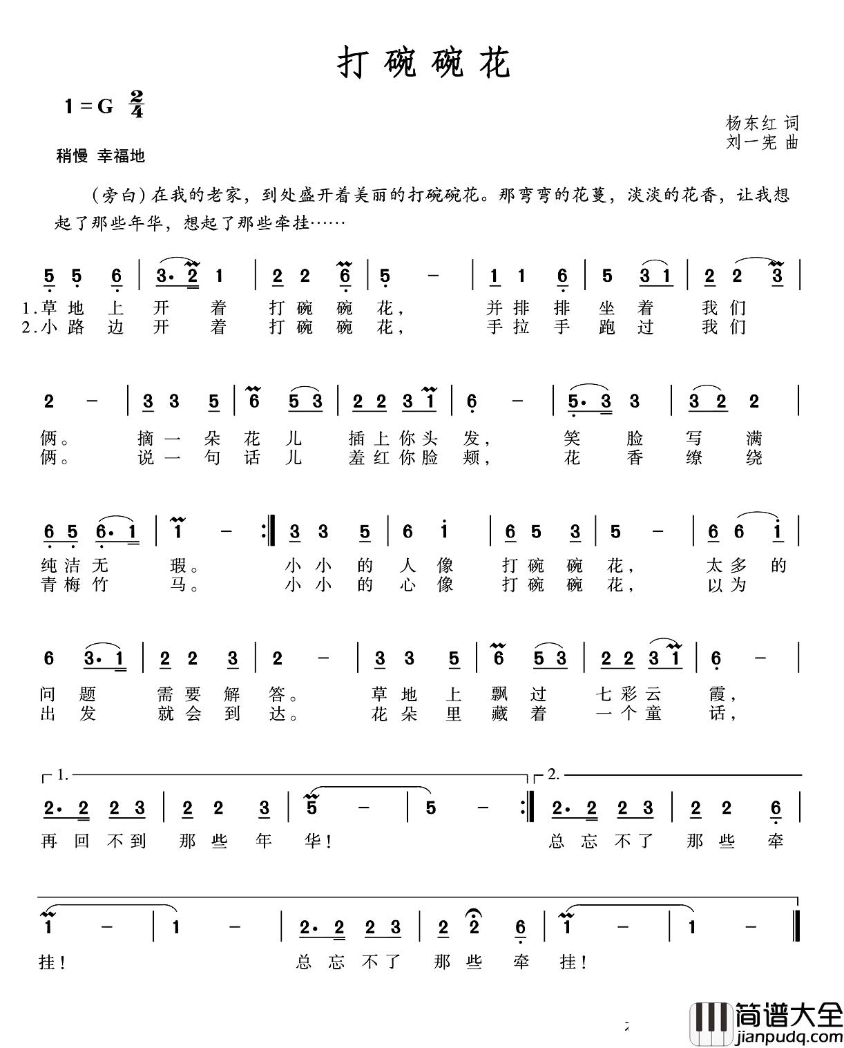 打碗碗花简谱_杨东红词_刘一宪曲