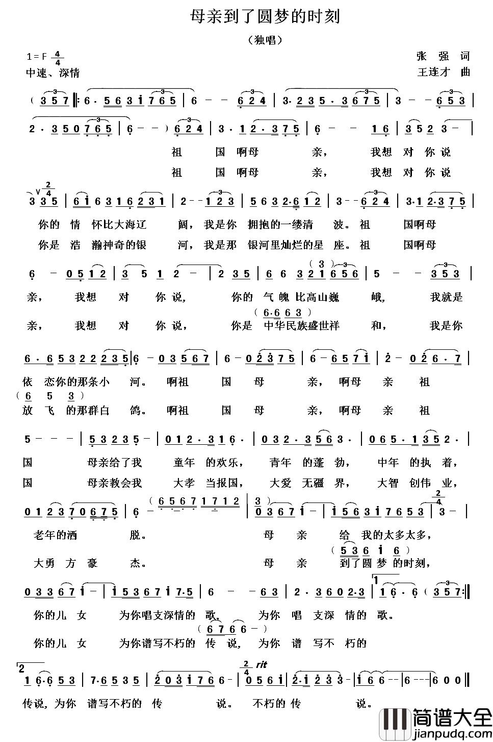 母亲到了圆梦的时刻简谱_张强词/王连才曲