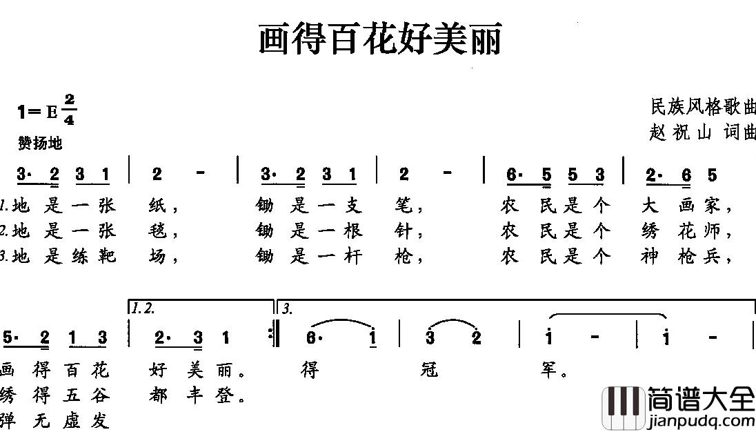 画得百花好美丽简谱_赵祝山词/赵祝山曲