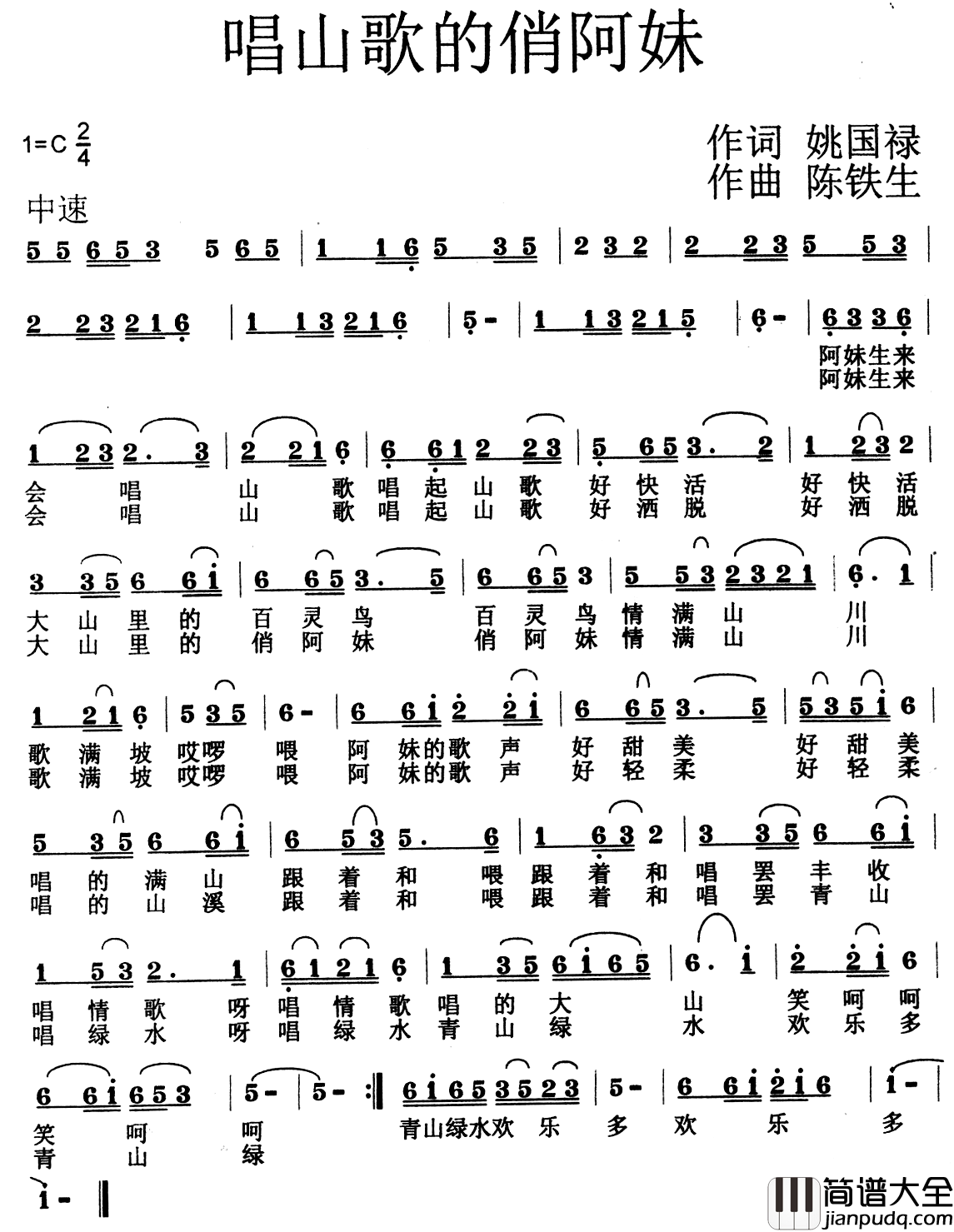 唱山歌的俏阿妹简谱_姚国禄词/陈铁生曲