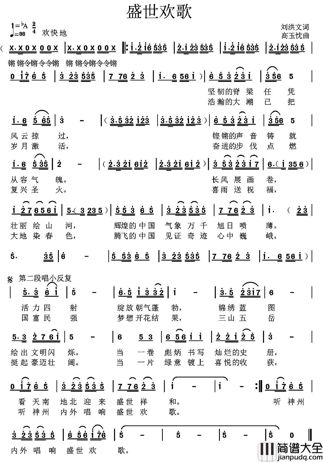 盛世欢歌简谱_刘洪文词_高玉忱曲