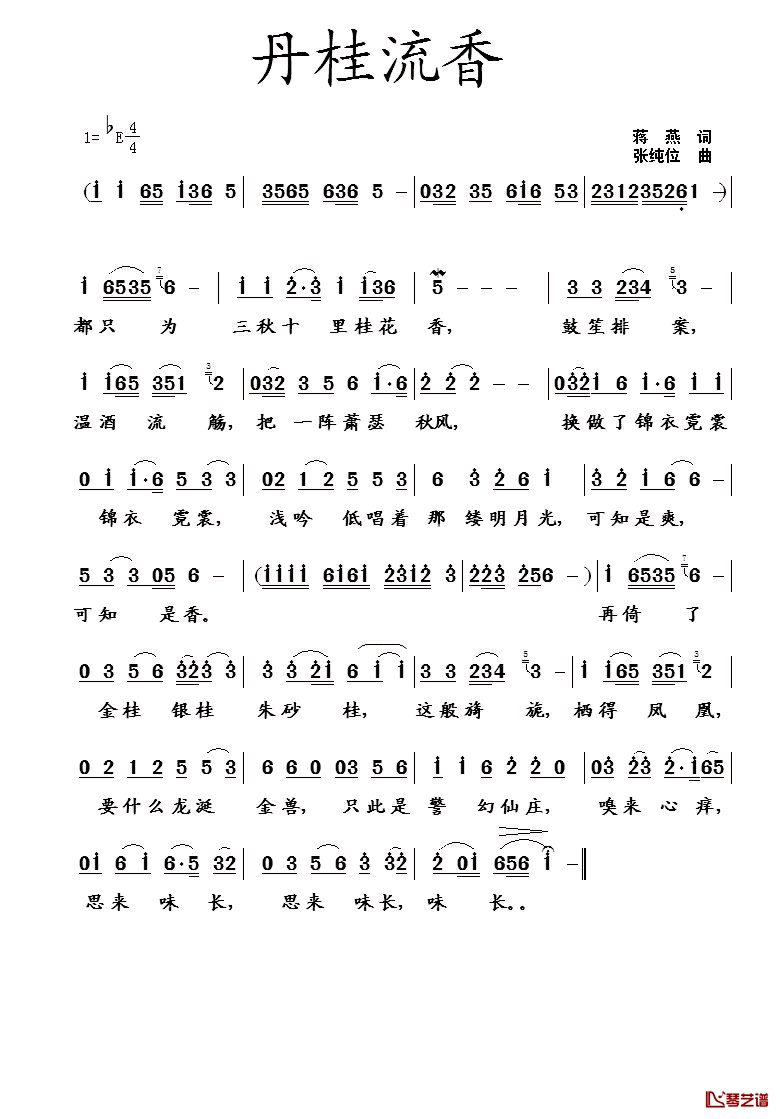 丹桂流香简谱_蒋燕词/张纯位曲