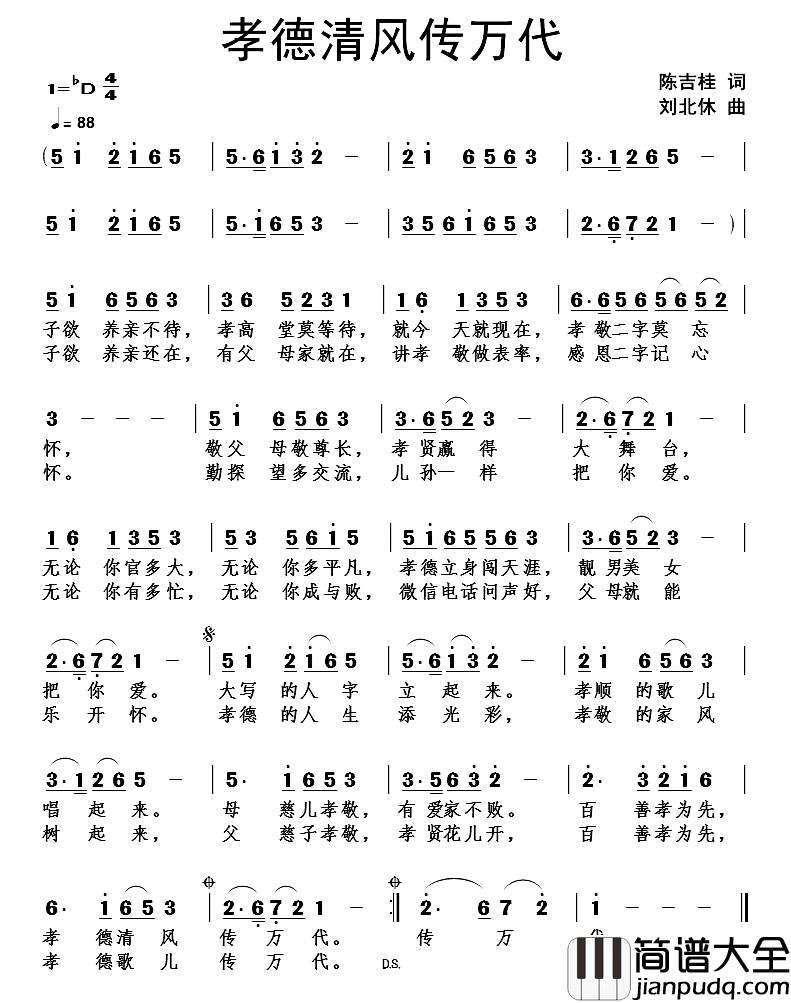 孝德清风传万代简谱_陈吉桂词_刘北休曲
