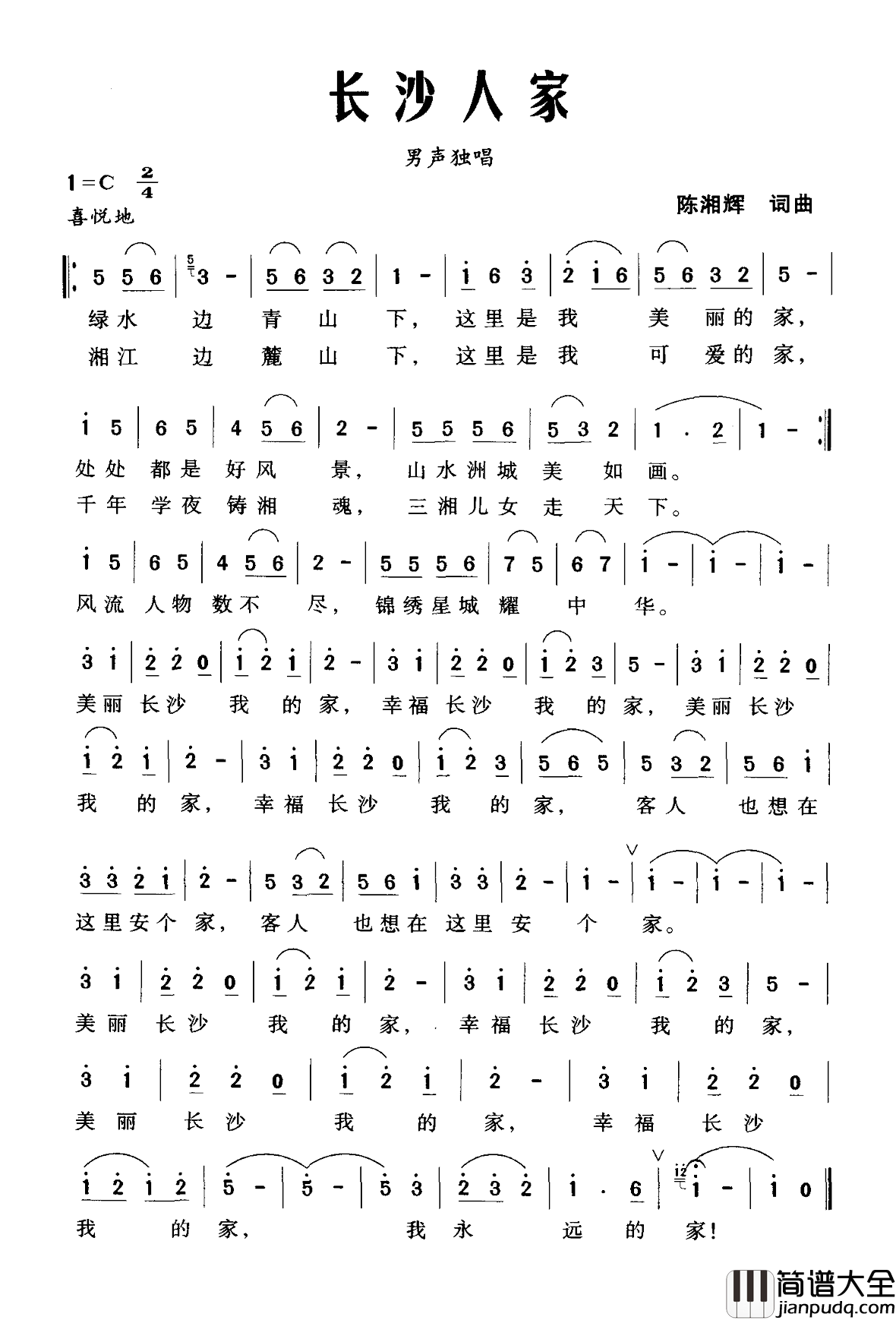 长沙人家简谱_陈湘辉词/陈湘辉曲袁双洋_