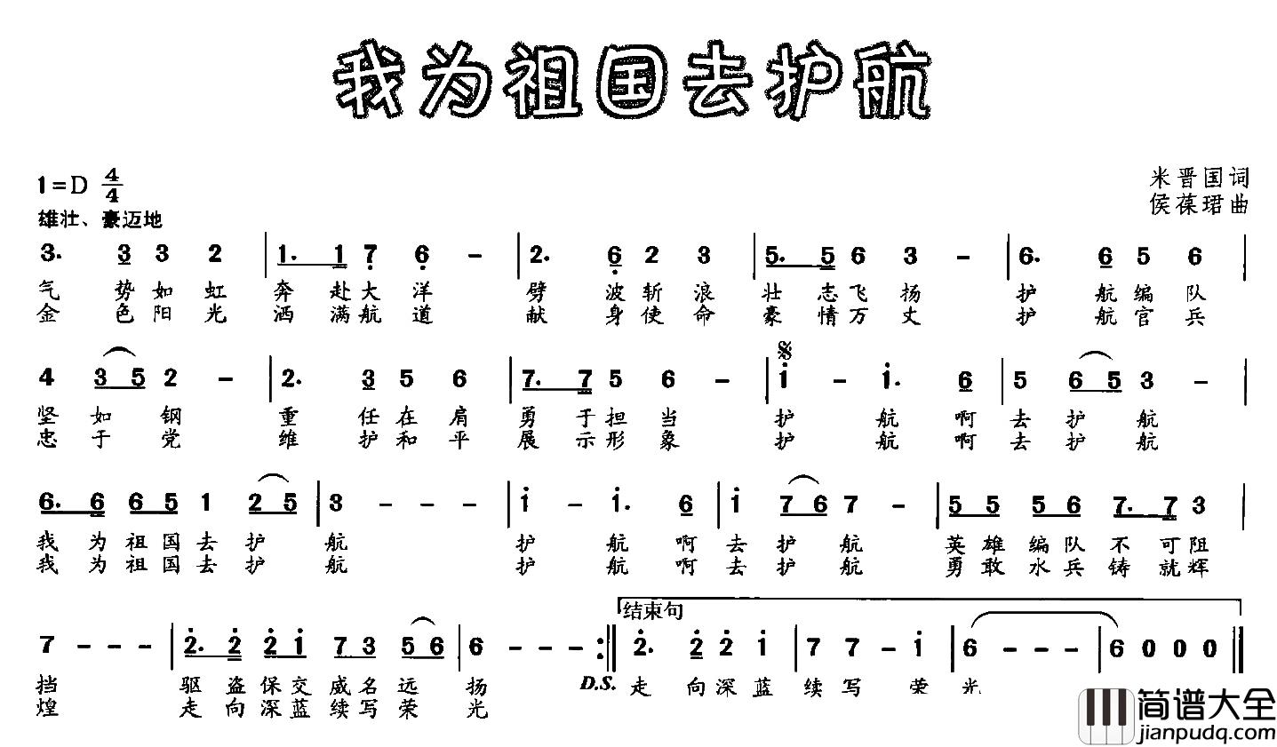 我为祖国去护航简谱_米晋国词/侯葆珺曲