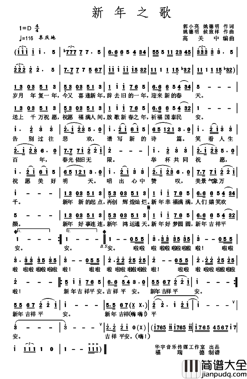 新年之歌简谱_郭小亮姚德民词/姚德民侯致祥曲柴建忠_