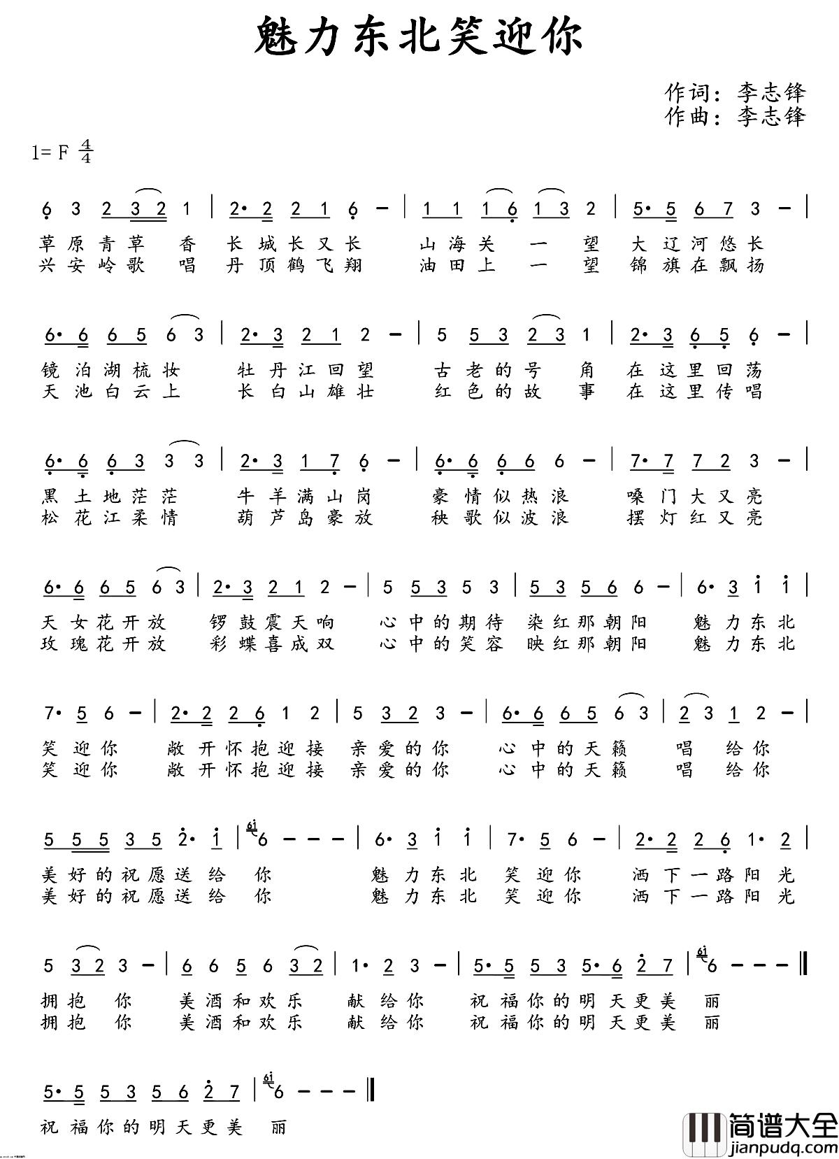 魅力东北笑迎你简谱_李志锋词/李志锋曲李佳丹_
