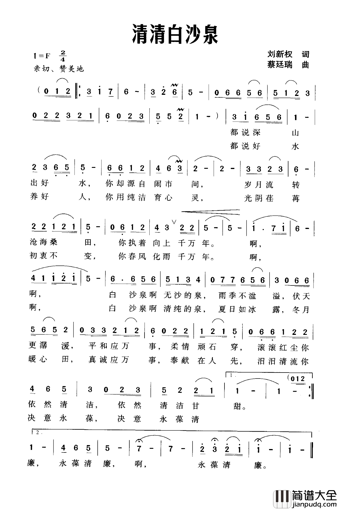 清清白沙泉简谱_刘新权词/蔡廷瑞曲