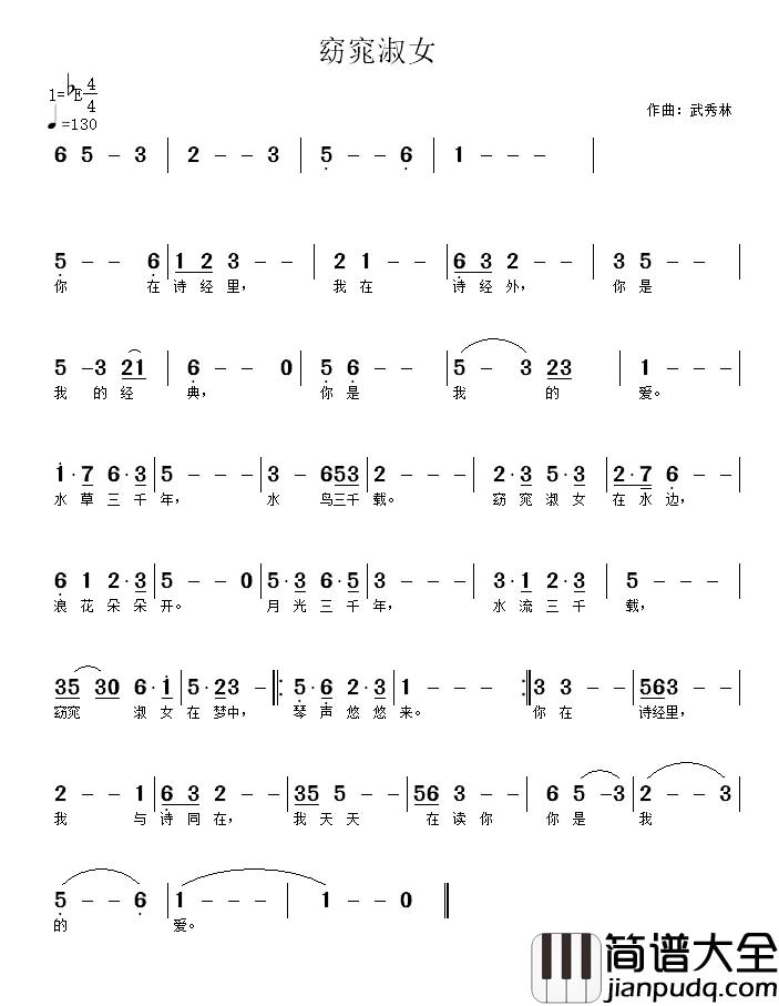 窈窕淑女简谱_武秀林曲
