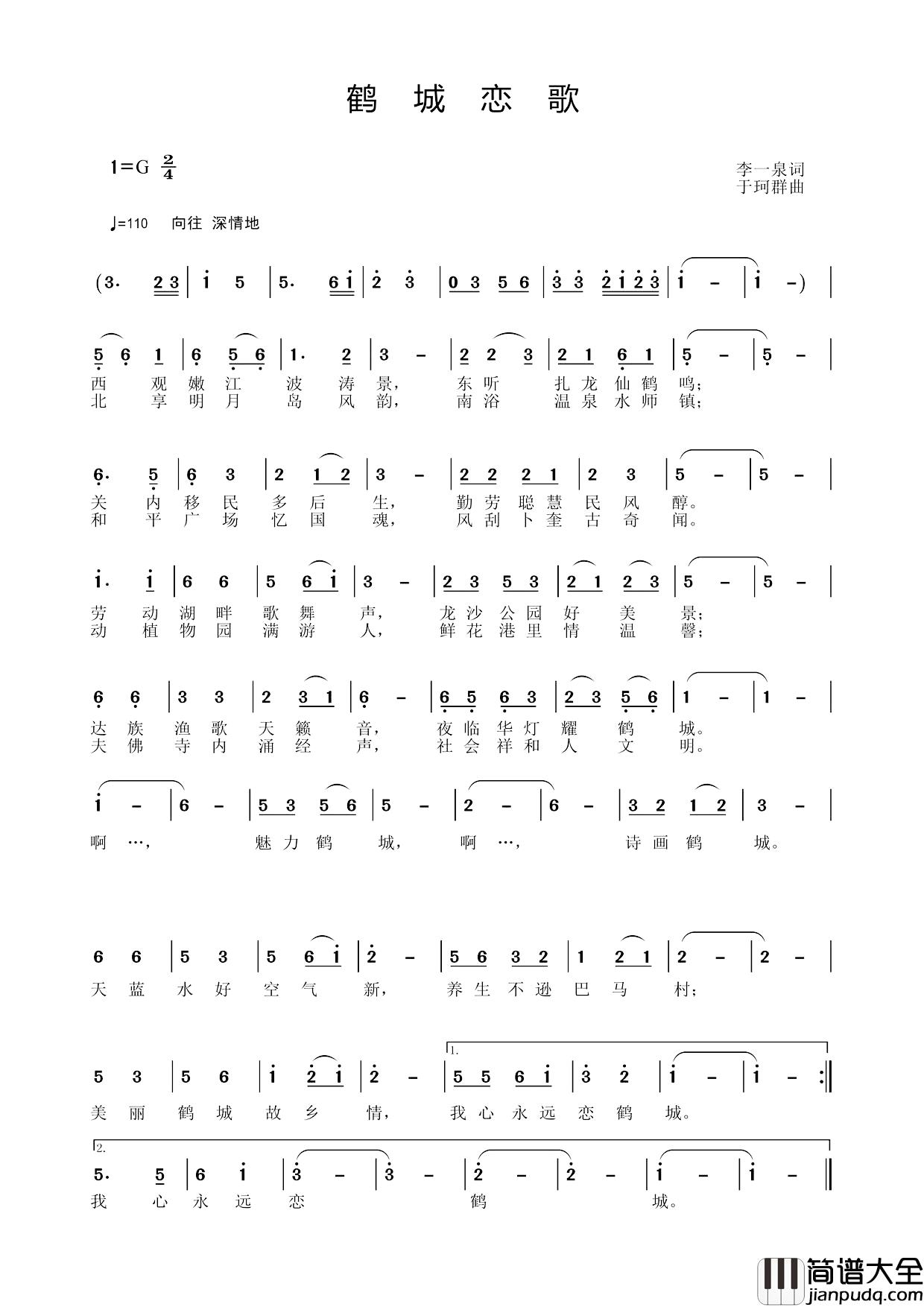 鹤城恋歌简谱_李一泉词/于珂群曲