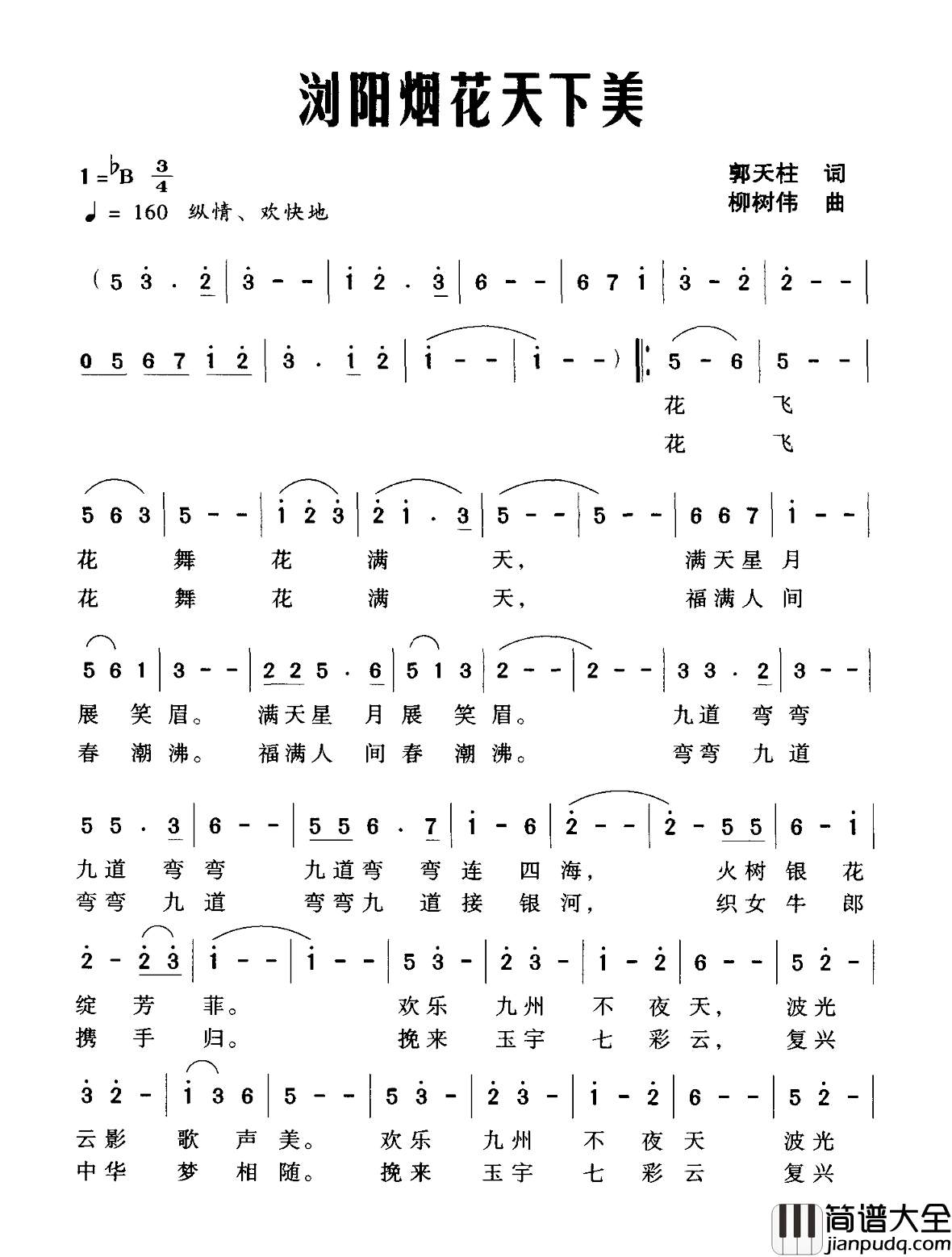 浏阳烟花天下美简谱_郭天柱词/柳树伟曲