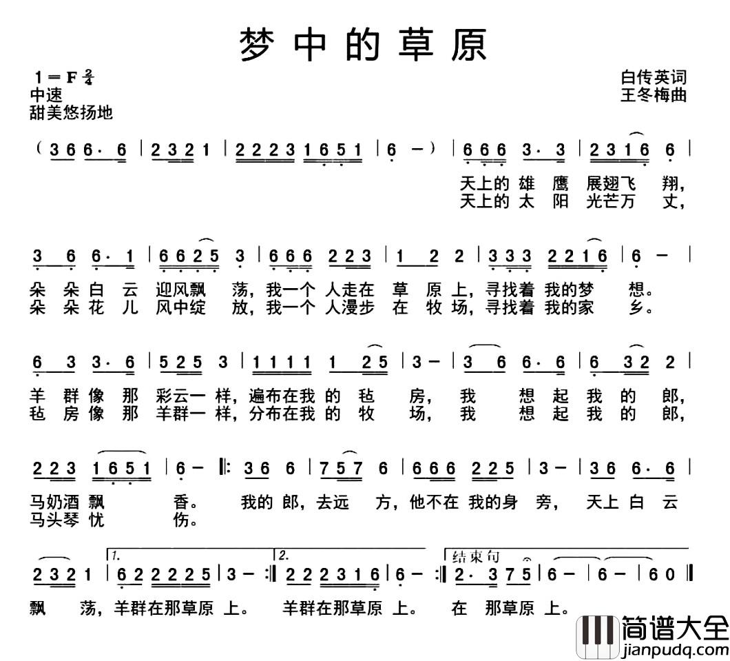 梦中的草原简谱_白传英词_王冬梅曲