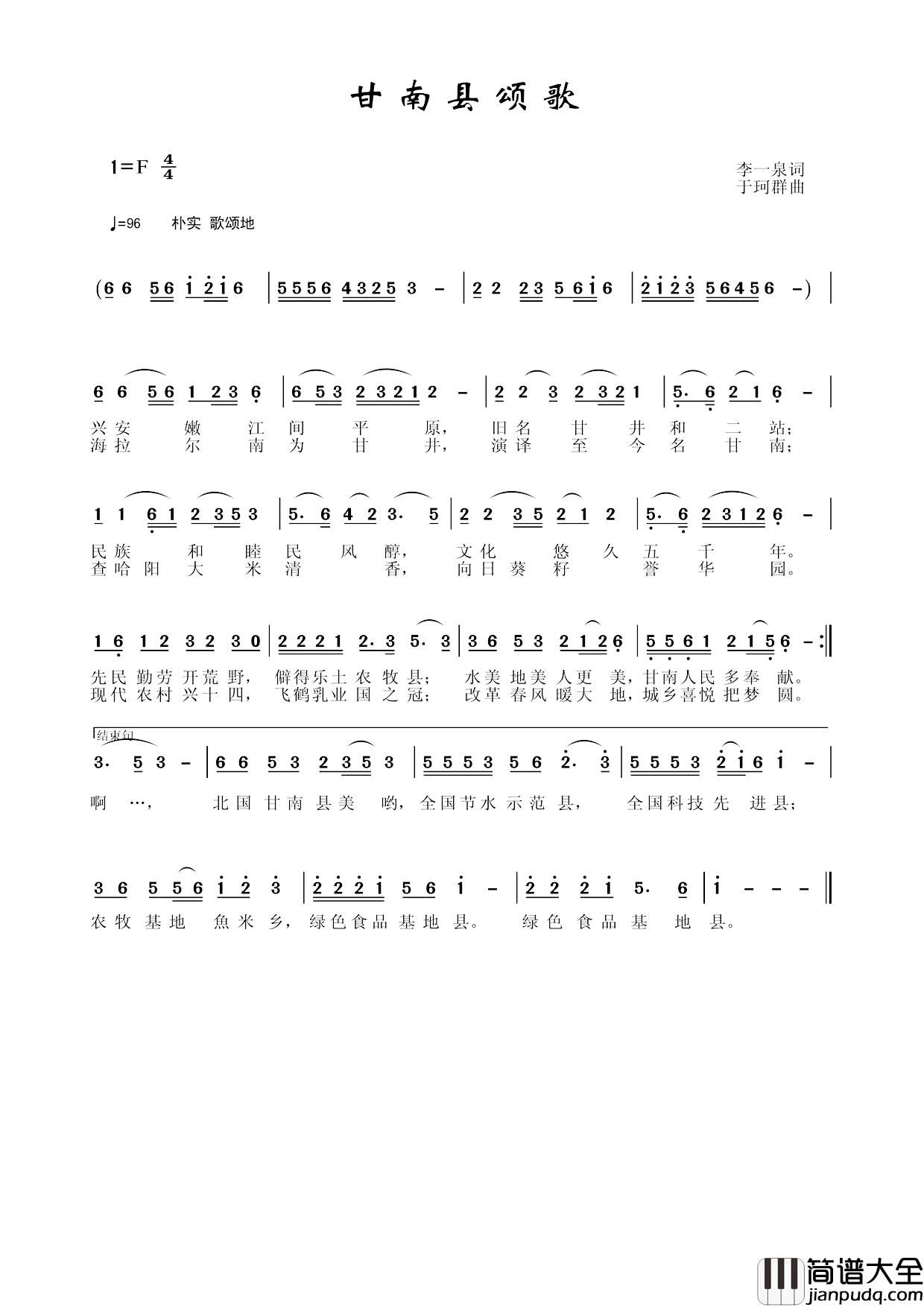 甘南县颂歌简谱_李一泉词/于珂群曲