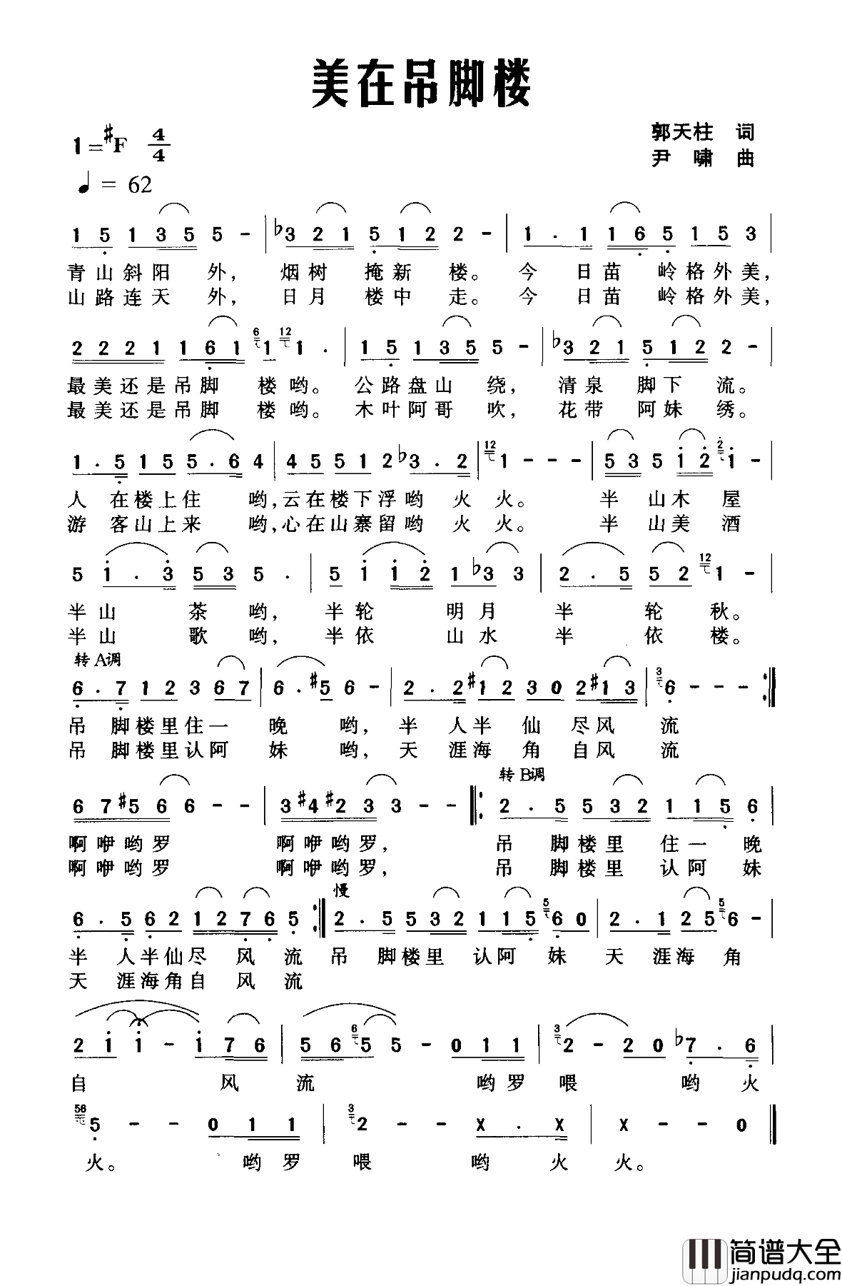 美在吊脚楼简谱_郭天柱词/尹啸曲