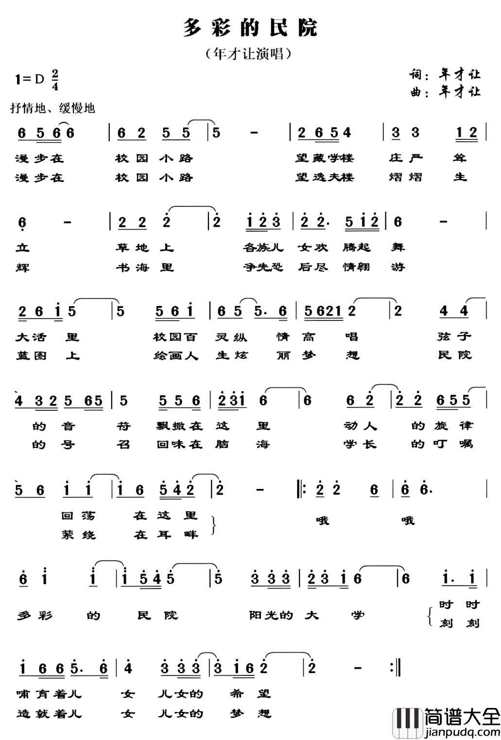 多彩的民院简谱_年才让词/年才让曲年才让_