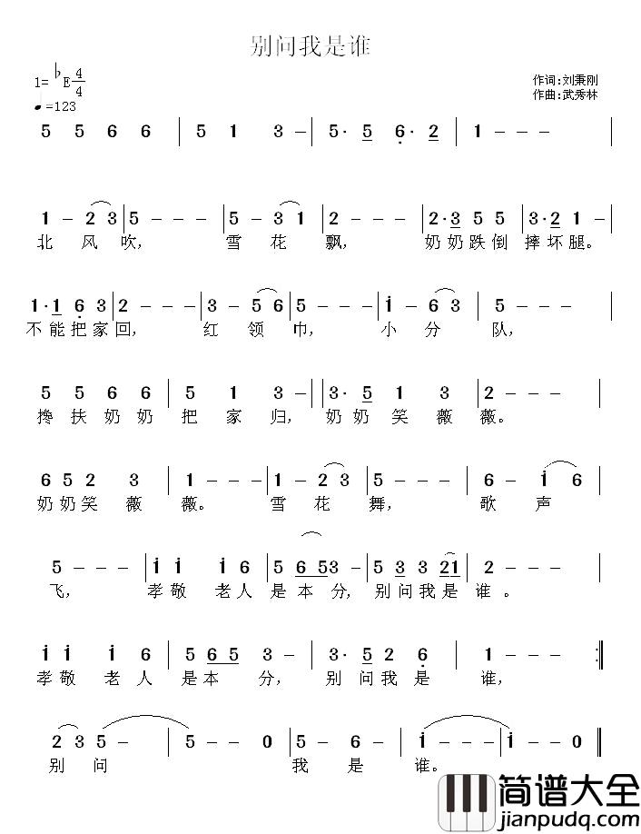 别问我是谁简谱_刘秉刚词_武秀林曲