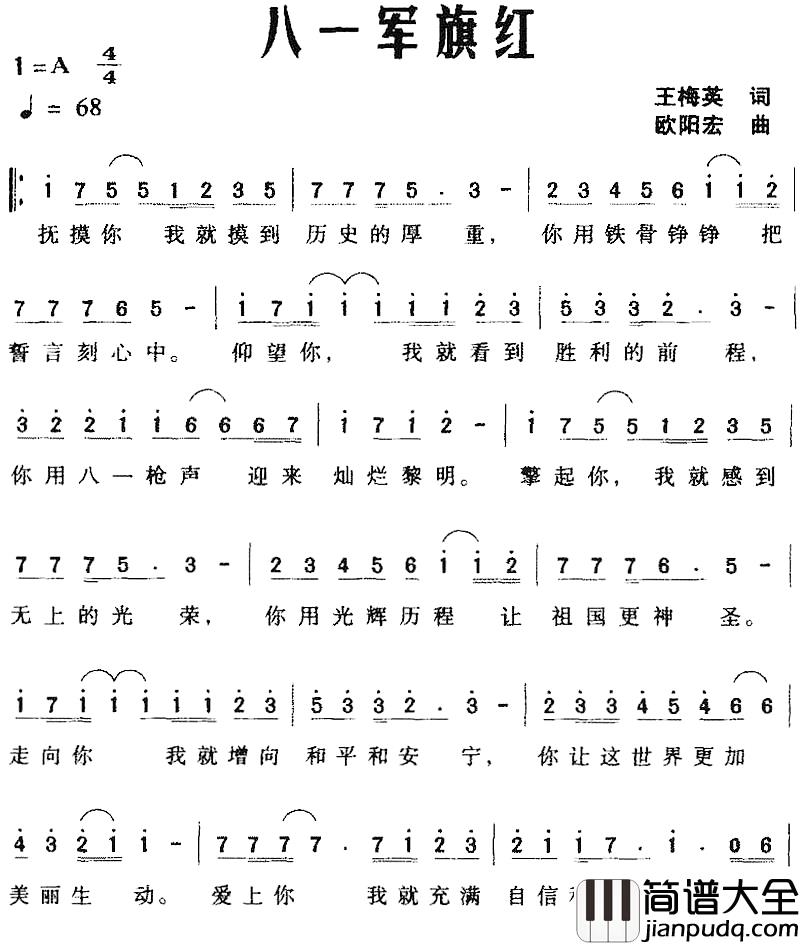 八一军旗红简谱_王梅英词_欧阳宏曲
