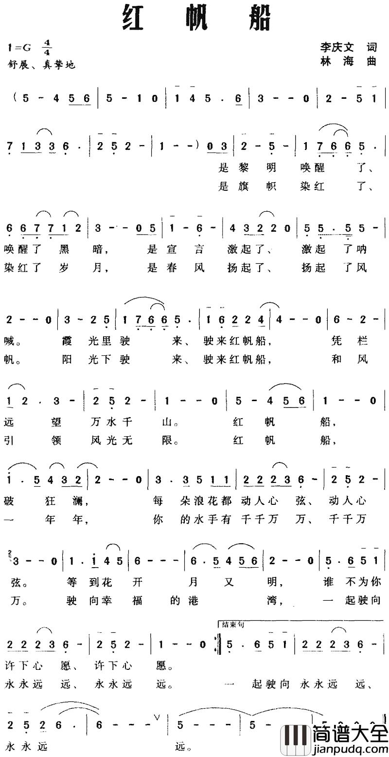红帆船简谱_李庆文词_林海曲
