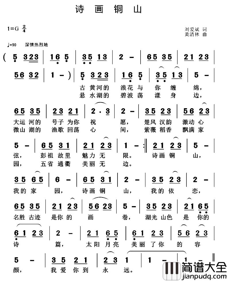 诗画铜山简谱_刘爱斌词/黄清林曲
