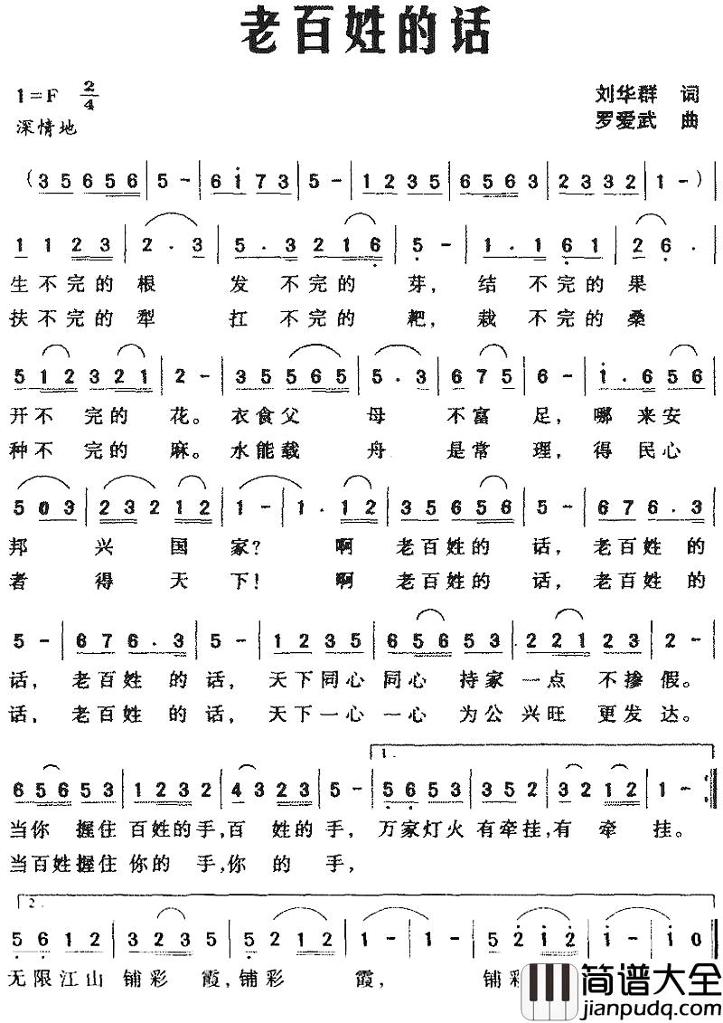 老百姓的话简谱_刘华群词_罗爱武曲