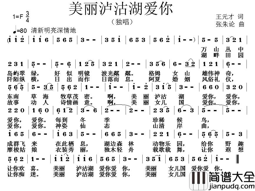 美丽泸沽湖爱你简谱_王元才词/张朱论曲